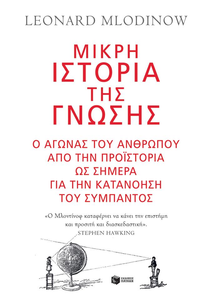 ΜΙΚΡΗ ΙΣΤΟΡΙΑ ΤΗΣ ΓΝΩΣΗΣ