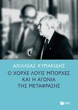 Ο ΧΟΡΧΕ ΛΟΥΙΣ ΜΠΟΡΧΕΣ ΚΑΙ Η ΑΓΩΝΙΑ ΤΗΣ ΜΕΤΑΦΡΑΣΗΣ