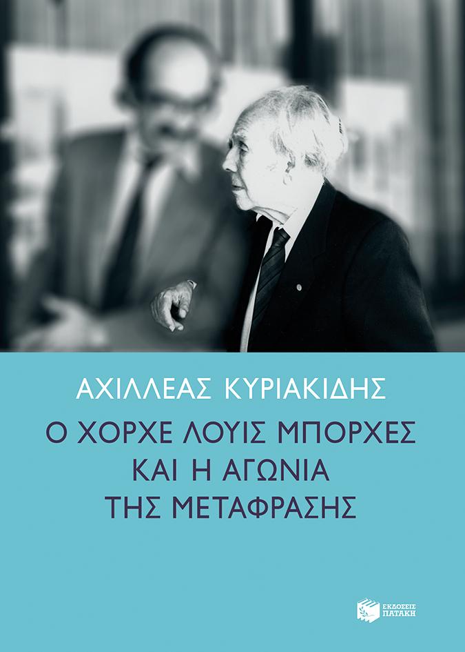 Ο ΧΟΡΧΕ ΛΟΥΙΣ ΜΠΟΡΧΕΣ ΚΑΙ Η ΑΓΩΝΙΑ ΤΗΣ ΜΕΤΑΦΡΑΣΗΣ