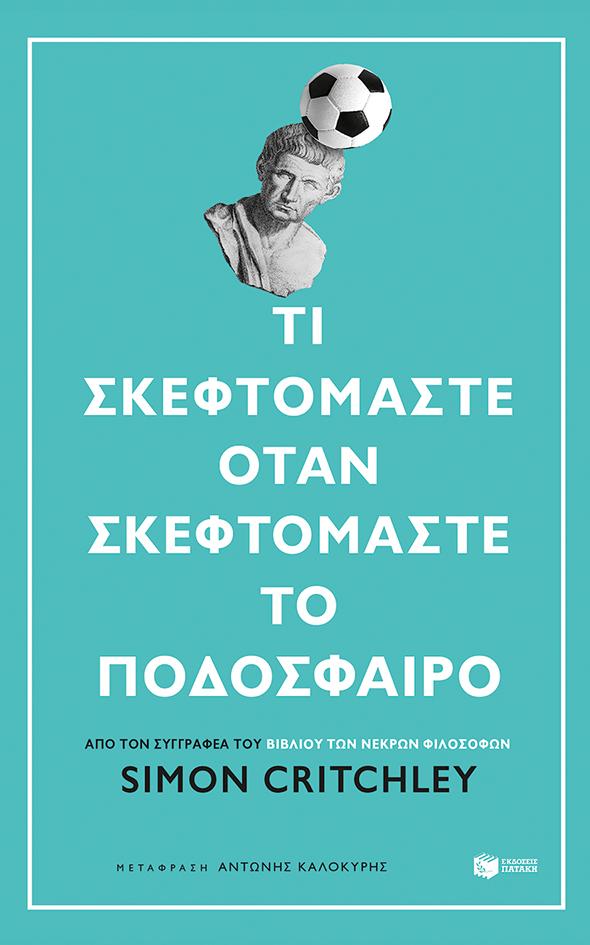 ΤΙ ΣΚΕΦΤΟΜΑΣΤΕ ΟΤΑΝ ΣΚΕΦΤΟΜΑΣΤΕ ΤΟ ΠΟΔΟΣΦΑΙΡΟ;