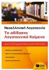 ΝΕΟΕΛΛΗΝΙΚΗ ΛΟΓΟΤΕΧΝΙΑ: ΤΟ ΑΔΙΔΑΚΤΟ ΛΟΓΟΤΕΧΝΙΚΟ ΚΕΙΜΕΝΟ