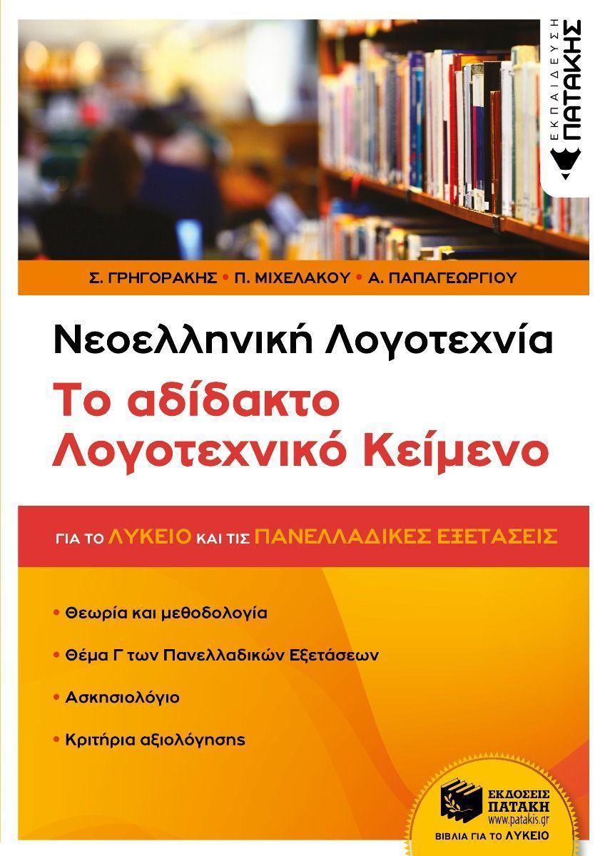 ΝΕΟΕΛΛΗΝΙΚΗ ΛΟΓΟΤΕΧΝΙΑ: ΤΟ ΑΔΙΔΑΚΤΟ ΛΟΓΟΤΕΧΝΙΚΟ ΚΕΙΜΕΝΟ