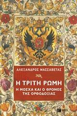 Η ΤΡΙΤΗ ΡΩΜΗ - Η ΜΟΣΧΑ ΚΑΙ Ο ΘΡΟΝΟΣ ΤΗΣ ΟΡΘΟΔΟΞΙΑΣ