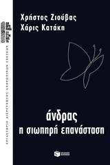 ΑΝΔΡΑΣ, Η ΣΙΩΠΗΡΗ ΕΠΑΝΑΣΤΑΣΗ