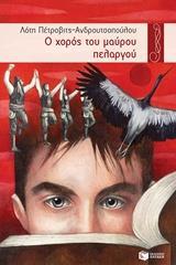 Ο ΧΟΡΟΣ ΤΟΥ ΜΑΥΡΟΥ ΠΕΛΑΡΓΟΥ