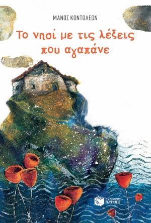 ΤΟ ΝΗΣΙ ΜΕ ΤΙΣ ΛΕΞΕΙΣ ΠΟΥ ΑΓΑΠΑΝΕ
