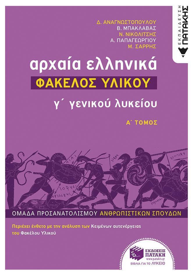 ΑΡΧΑΙΑ ΕΛΛΗΝΙΚΑ Γ΄ ΓΕΝΙΚΟΥ ΛΥΚΕΙΟΥ: ΦΑΚΕΛΟΣ ΥΛΙΚΟΥ - ΤΟΜΟΣ: 1