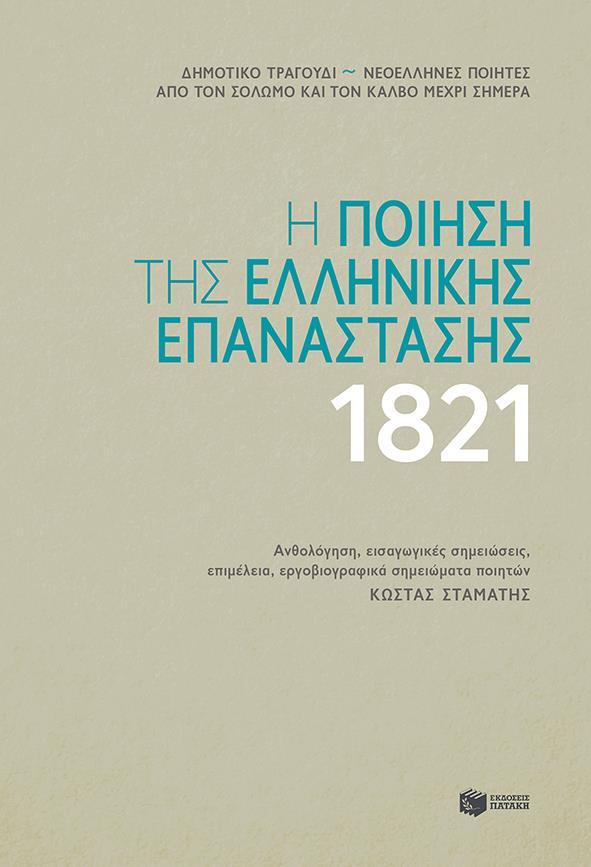 Η ΠΟΙΗΣΗ ΤΗΣ ΕΛΛΗΝΙΚΗΣ ΕΠΑΝΑΣΤΑΣΗΣ 1821