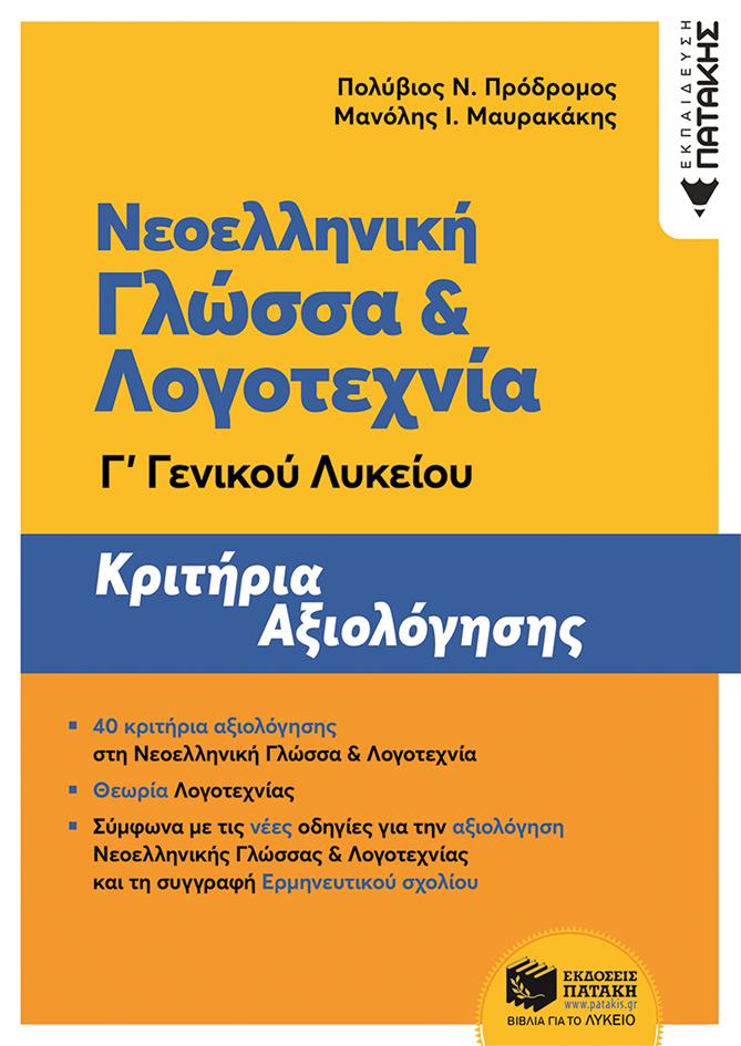 ΝΕΟΕΛΛΗΝΙΚΗ ΓΛΩΣΣΑ & ΛΟΓΟΤΕΧΝΙΑ Γ΄ΓΕΝΙΚΟΥ ΛΥΚΕΙΟΥ