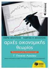 ΑΡΧΕΣ ΟΙΚΟΝΟΜΙΚΗΣ ΘΕΩΡΙΑΣ Γ΄ΓΕΝΙΚΟΥ ΛΥΚΕΙΟΥ