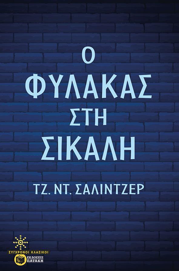 Ο ΦΥΛΑΚΑΣ ΣΤΗ ΣΙΚΑΛΗ (No 45)