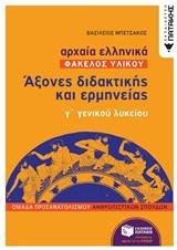 ΑΡΧΑΙΑ ΕΛΛΗΝΙΚΑ: ΑΞΟΝΕΣ ΔΙΔΑΚΤΙΚΗΣ ΚΑΙ ΕΡΜΗΝΕΙΑΣ Γ΄ΓΕΝΙΚΟΥ ΛΥΚΕΙΟΥ