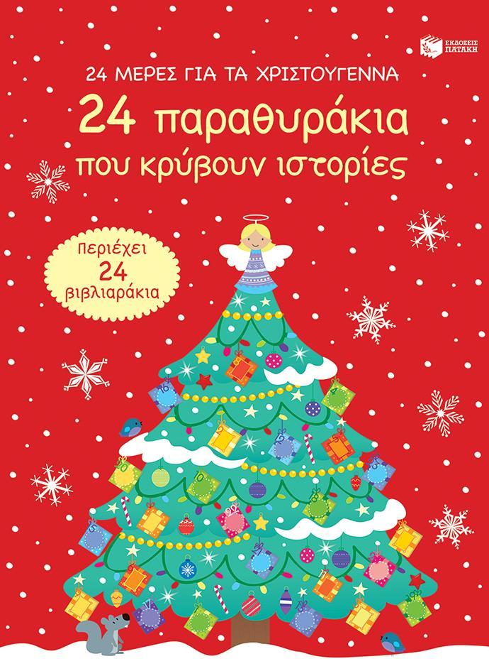 24 ΜΕΡΕΣ ΓΙΑ ΤΑ ΧΡΙΣΤΟΥΓΕΝΝΑ. 24 ΠΑΡΑΘΥΡΑΚΙΑ ΠΟΥ ΚΡΥΒΟΥΝ ΙΣΤΟΡΙΕΣ