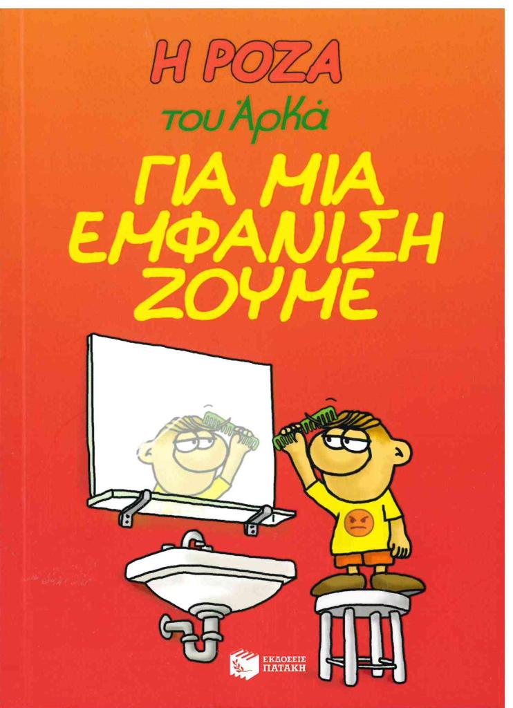 Η ΡΟΖΑ ΤΟΥ ΑΡΚΑ: ΓΙΑ ΜΙΑ ΕΜΦΑΝΙΣΗ ΖΟΥΜΕ