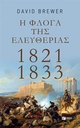 Η ΦΛΟΓΑ ΤΗΣ ΕΛΕΥΘΕΡΙΑΣ 1821 - 1833