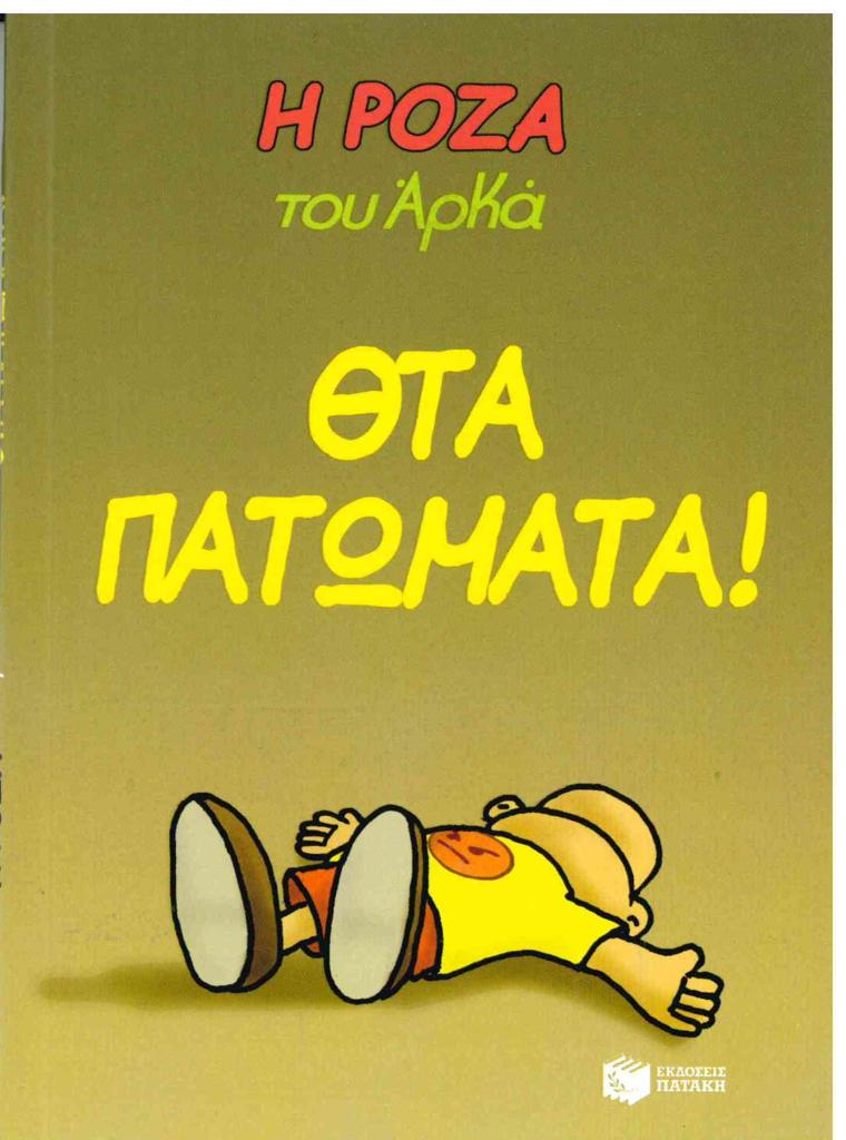 Η ΡΟΖΑ ΤΟΥ ΑΡΚΑ: ΘΤΑ ΠΑΤΩΜΑΤΑ!