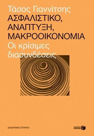 ΑΣΦΑΛΙΣΤΙΚΟ, ΑΝΑΠΤΥΞΗ, ΜΑΚΡΟΟΙΚΟΝΟΜΙΑ