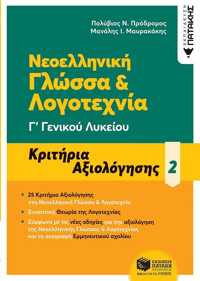 ΝΕΟΕΛΛΗΝΙΚΗ ΓΛΩΣΣΑ & ΛΟΓΟΤΕΧΝΙΑ Γ ΓΕΝΙΚΟΥ ΛΥΚΕΙΟΥ - ΚΡΙΤΗΡΙΑ ΑΞΙΟΛΟΓΗΣΗΣ (2)