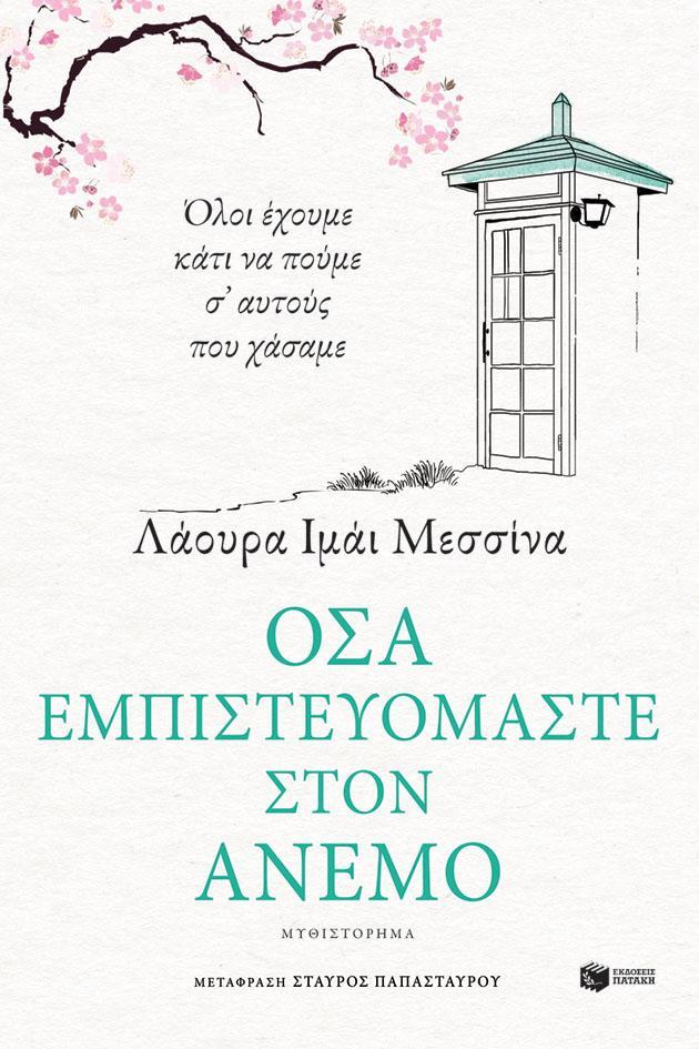 ΟΣΑ ΕΜΠΙΣΤΕΥΟΜΑΣΤΕ ΣΤΟΝ ΑΝΕΜΟ (No 54)