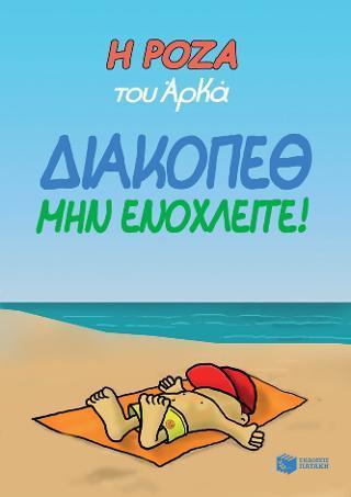 Η ΡΟΖΑ ΤΟΥ ΑΡΚΑ: ΔΙΑΚΟΠΕΘ. ΜΗΝ ΕΝΟΧΛΕΙΤΕ!