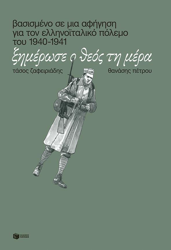 ΞΗΜΕΡΩΣΕ Ο ΘΕΟΣ ΤΗ ΜΕΡΑ. ΒΑΣΙΣΜΕΝΟ ΣΕ ΜΙΑ ΑΦΗΓΗΣΗ ΓΙΑ ΤΟΝ ΕΛΛΗΝΙΚΟΙΤΑΛΙΚΟ ΠΟΛΕΜΟ ΤΟΥ 1940 - 1941