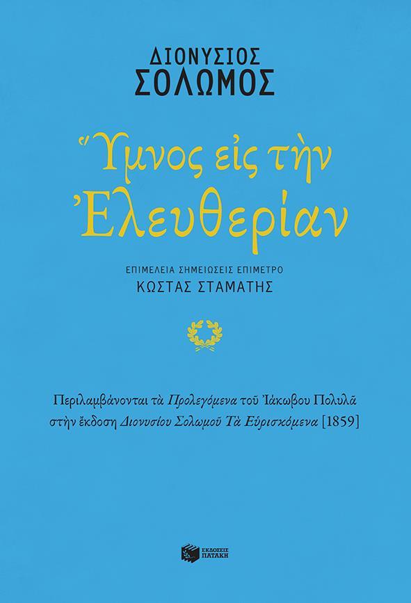 ΥΜΝΟΣ ΕΙΣ ΤΗΝ ΕΛΕΥΘΕΡΙΑΝ