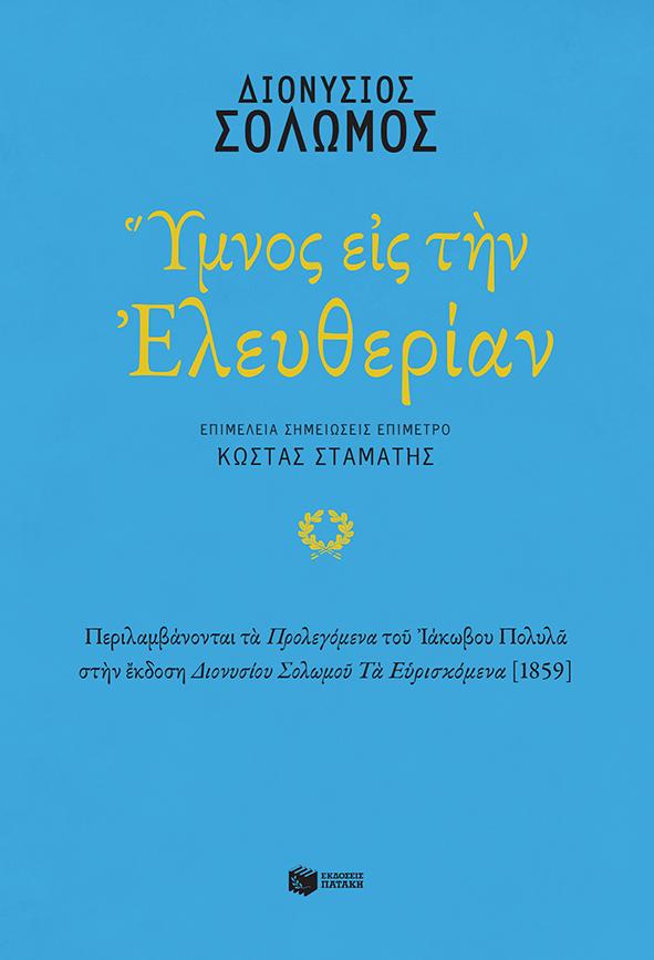 ΥΜΝΟΣ ΕΙΣ ΤΗΝ ΕΛΕΥΘΕΡΙΑΝ