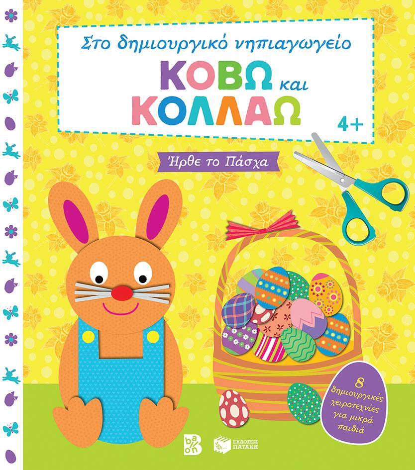ΚΟΒΩ ΚΑΙ ΚΟΛΛΑΩ: ΗΡΘΕ ΤΟ ΠΑΣΧΑ
