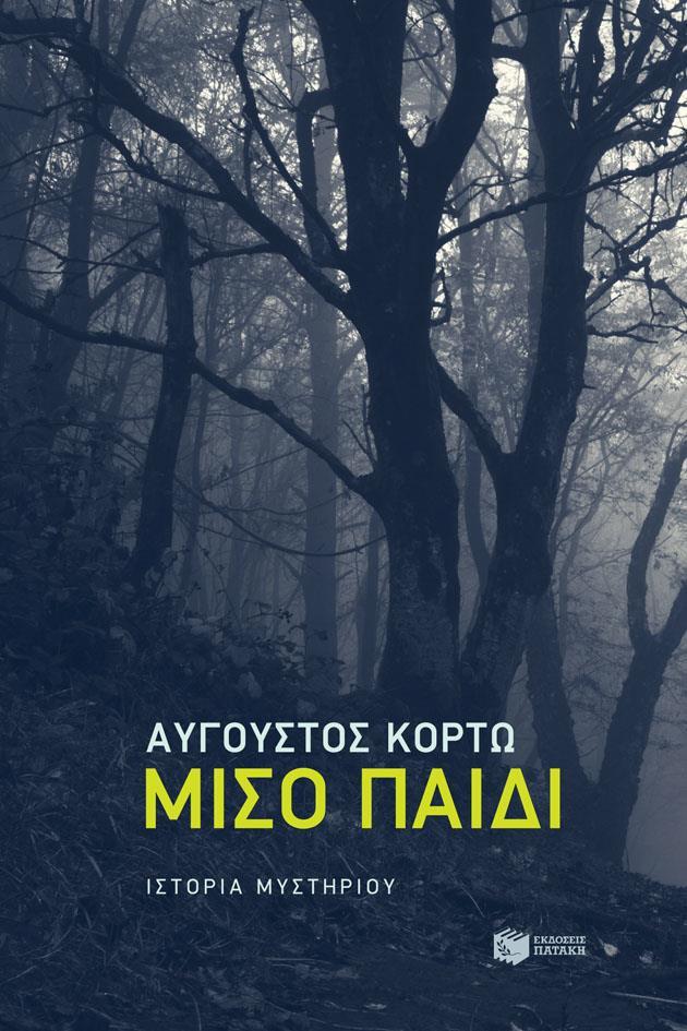 ΜΙΣΟ ΠΑΙΔΙ