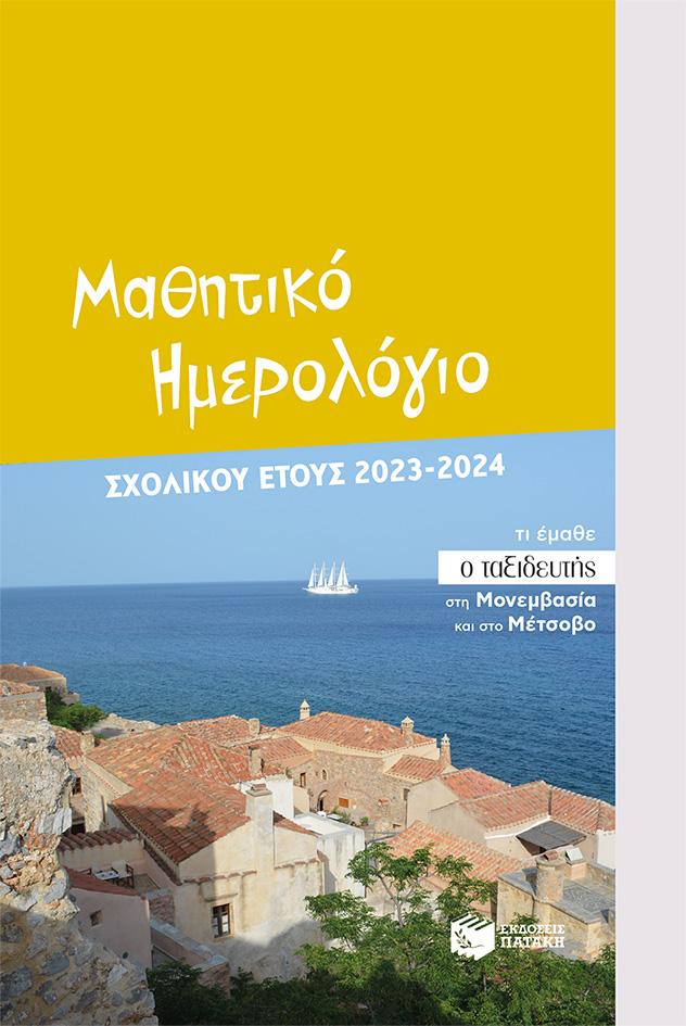 ΜΑΘΗΤΙΚΟ ΗΜΕΡΟΛΟΓΙΟ ΣΧΟΛΙΚΟΥ ΕΤΟΥΣ 2023 - 2024