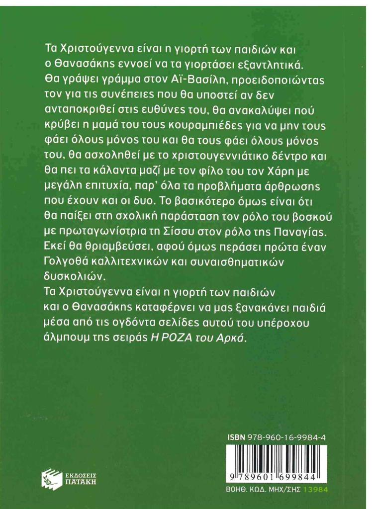 Η ΡΟΖΑ ΤΟΥ ΑΡΚΑ: ΤΑ ΧΡΙΣΤΟΥΓΕΝΝΑ ΤΟΥ ΘΑΝΑΣΑΚΗ