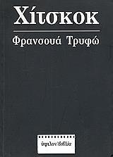 ΦΡΑΝΣΟΥΑ ΤΡΥΦΩ: ΧΙΤΣΚΟΚ