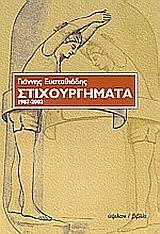 ΣΤΙΧΟΥΡΓΗΜΑΤΑ 1927-2003