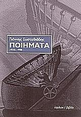 ΠΟΙΗΜΑΤΑ 1975-1998