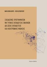 ΣΧΕΔΙΑΣΜΟΣ ΠΡΟΓΡΑΜΜΑΤΩΝ ΜΗ ΤΥΠΙΚΗΣ ΕΚΠΑΙΔΕΥΣΗΣ ΕΝΗΛΙΚΩΝ ΔΙΑ ΖΩΣΗΣ ΕΚΠΑΙΔΕΥΣΗΣ ΚΑΙ ΗΛΕΚΤΡΟΝΙΚΗΣ ΜΑΘΗΣΗΣ