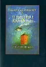 11 ΤΟΠΟΙ ΓΙΑ 1 ΚΑΛΟΚΑΙΡΙ