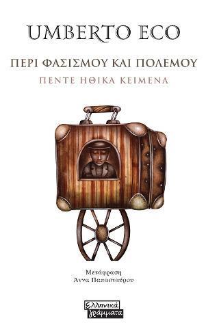 ΠΕΡΙ ΦΑΣΙΣΜΟΥ ΚΑΙ ΠΟΛΕΜΟΥ