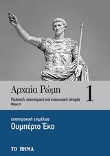 ΑΡΧΑΙΑ ΡΩΜΗ: ΠΟΛΙΤΙΚΗ, ΟΙΚΟΝΟΜΙΚΗ ΚΑΙ ΚΟΙΝΩΝΙΚΗ ΙΣΤΟΡΙΑ