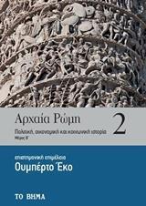 ΑΡΧΑΙΑ ΡΩΜΗ: ΠΟΛΙΤΙΚΗ, ΟΙΚΟΝΟΜΙΚΗ ΚΑΙ ΚΟΙΝΩΝΙΚΗ ΙΣΤΟΡΙΑ - ΤΟΜΟΣ: 2