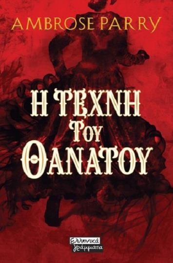 Η ΤΕΧΝΗ ΤΟΥ ΘΑΝΑΤΟΥ