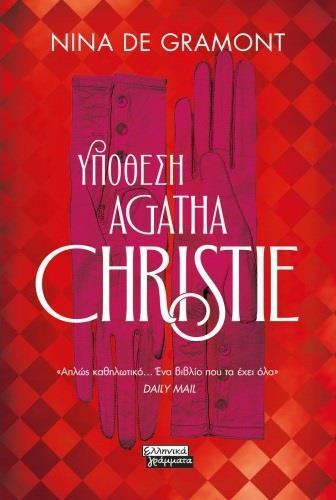 YΠΟΘΕΣΗ AGATHA CHRISTIE