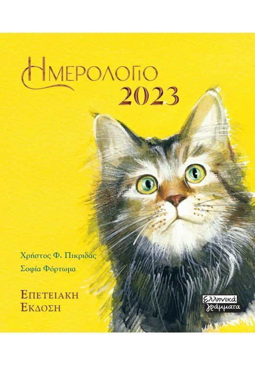 ΗΜΕΡΟΛΟΓΙΟ 2023 - ΓΑΤΕΣ - ΚΙΤΡΙΝΟ