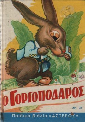 Ο ΓΟΡΓΟΠΟΔΑΡΟΣ
