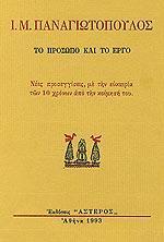 Ι. Μ. ΠΑΝΑΓΙΩΤΟΠΟΥΛΟΣ