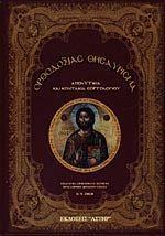 ΟΡΘΟΔΟΞΙΑΣ ΘΗΣΑΥΡΙΣΜΑ - ΤΟΜΟΣ: 2