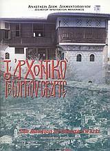 ΤΟ ΑΡΧΟΝΤΙΚΟ ΤΟΥ ΓΕΩΡΓΙΟΥ ΣΒΑΡΤΣ