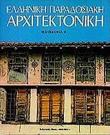 ΕΛΛΗΝΙΚΗ ΠΑΡΑΔΟΣΙΑΚΗ ΑΡΧΙΤΕΚΤΟΝΙΚΗ: ΜΑΚΕΔΟΝΙΑ Α' - ΤΟΜΟΣ: 7
