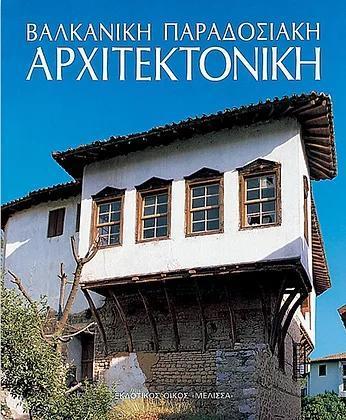 ΒΑΛΚΑΝΙΚΗ ΠΑΡΑΔΟΣΙΑΚΗ ΑΡΧΙΤΕΚΤΟΝΙΚΗ (ΜΕΛΙΣΣΑ)