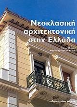 ΝΕΟΚΛΑΣΙΚΗ ΑΡΧΙΤΕΚΤΟΝΙΚΗ ΣΤΗΝ ΕΛΛΑΔΑ