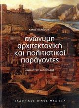 ΑΝΩΝΥΜΗ ΑΡΧΙΤΕΚΤΟΝΙΚΗ ΚΑΙ ΠΟΛΙΤΙΣΤΙΚΟΙ ΠΑΡΑΓΟΝΤΕΣ